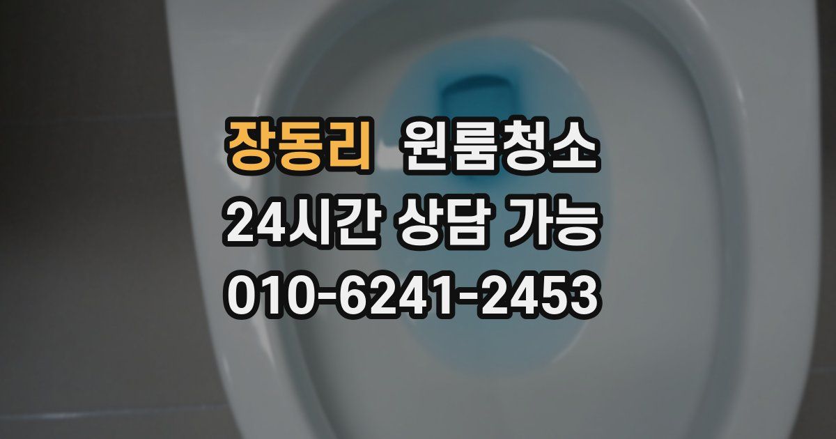 장동리 입주청소