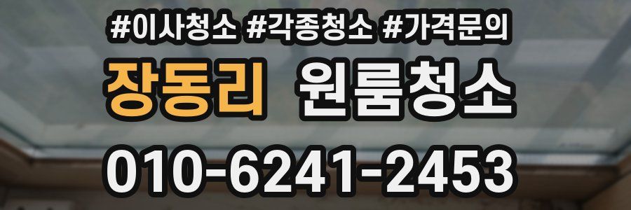 장동리 이사청소