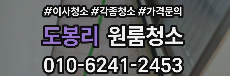 도봉리 이사청소