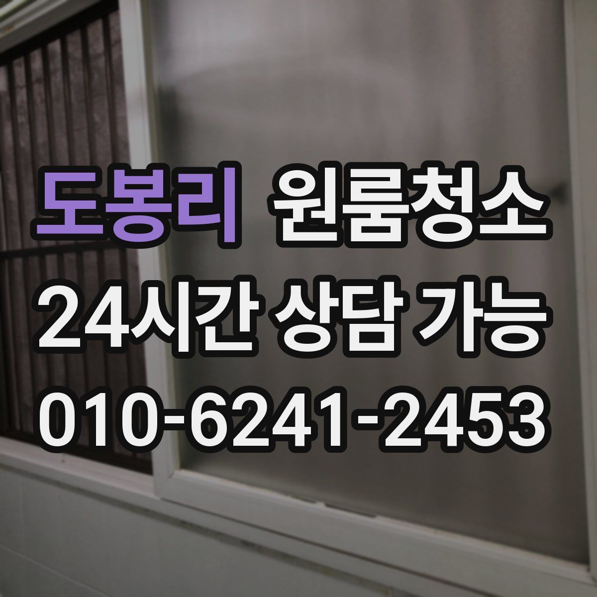 도봉리 원룸청소