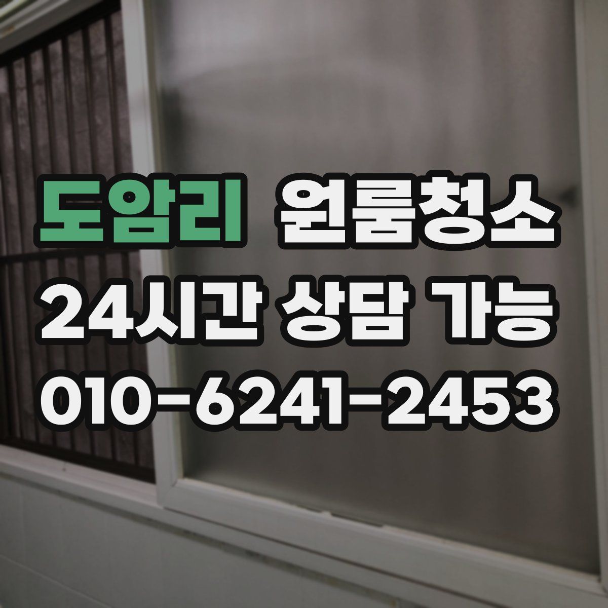 도암리 원룸청소