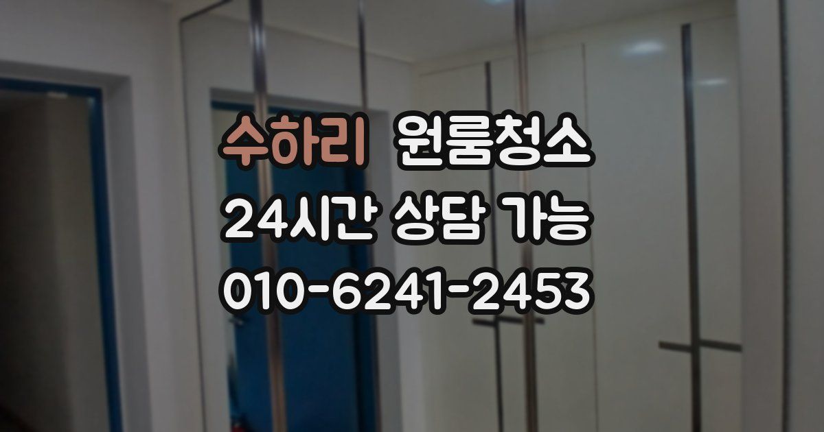 수하리 입주청소