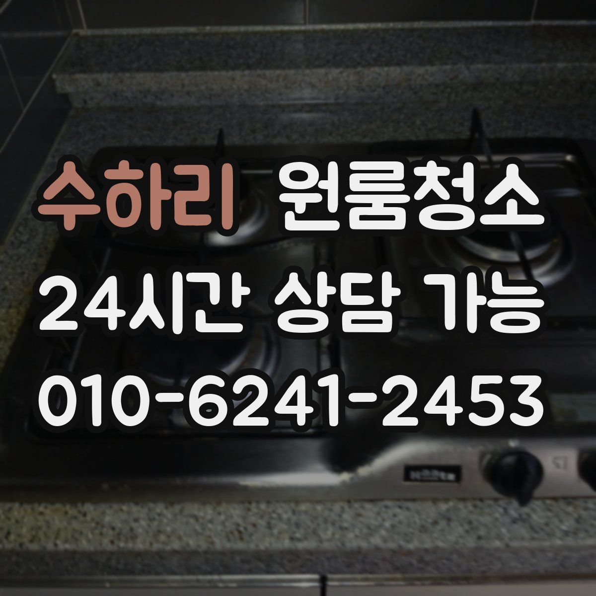 수하리 원룸청소