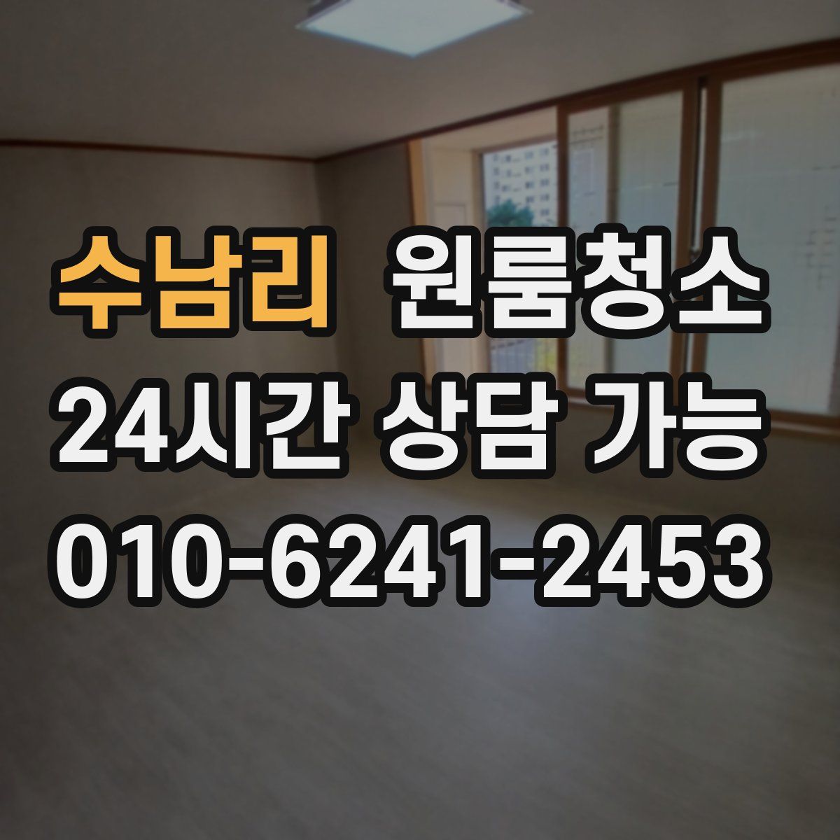 수남리 원룸청소