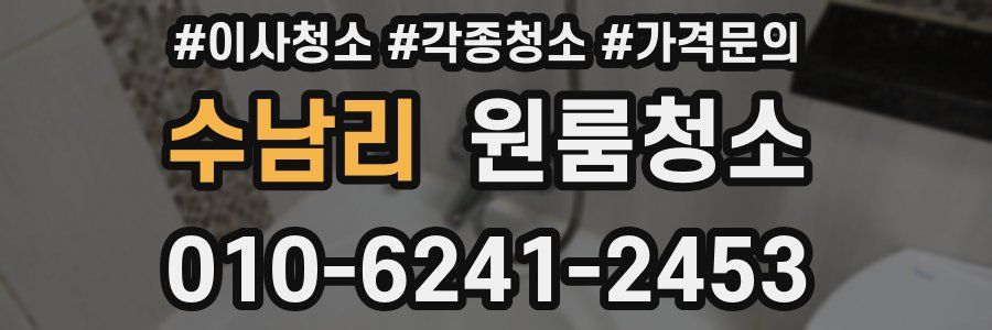 수남리 이사청소