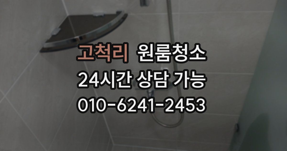 고척리 입주청소