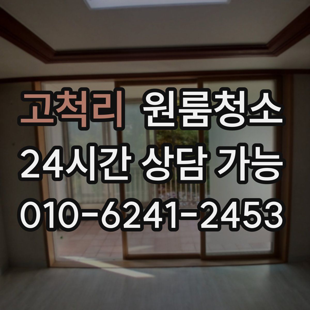 고척리 원룸청소