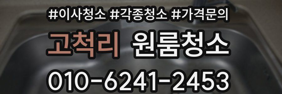 고척리 이사청소