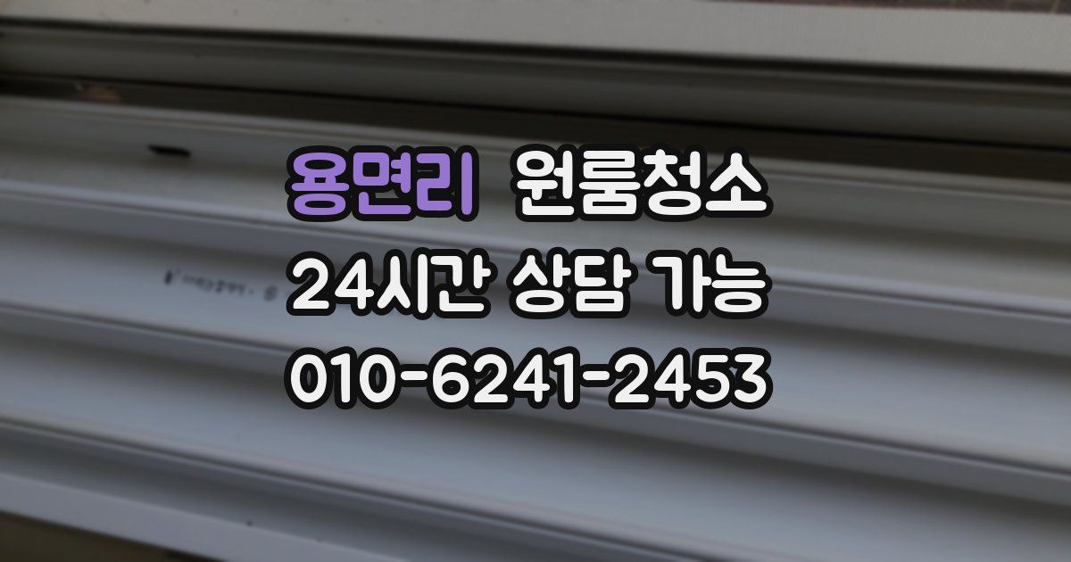 용면리 입주청소