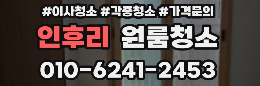 인후리 이사청소