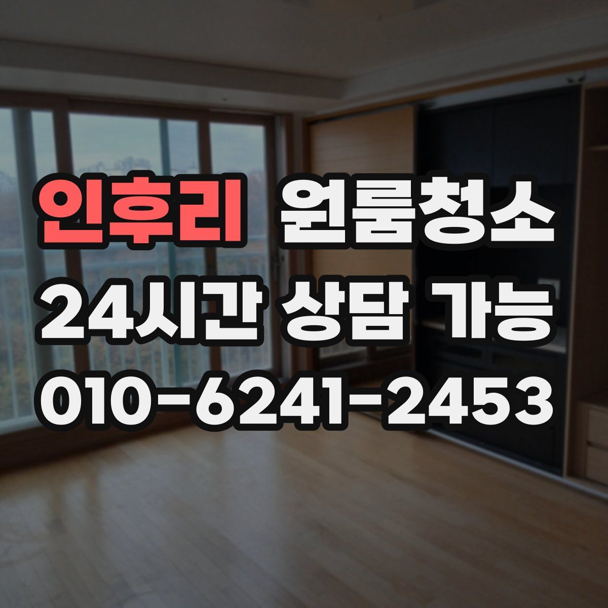 인후리 원룸청소