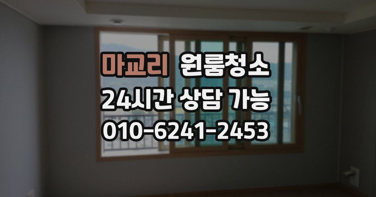 마교리 입주청소