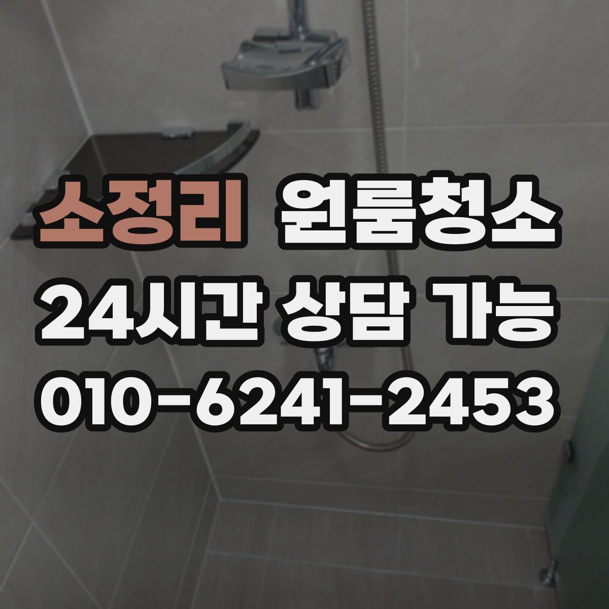 소정리 원룸청소