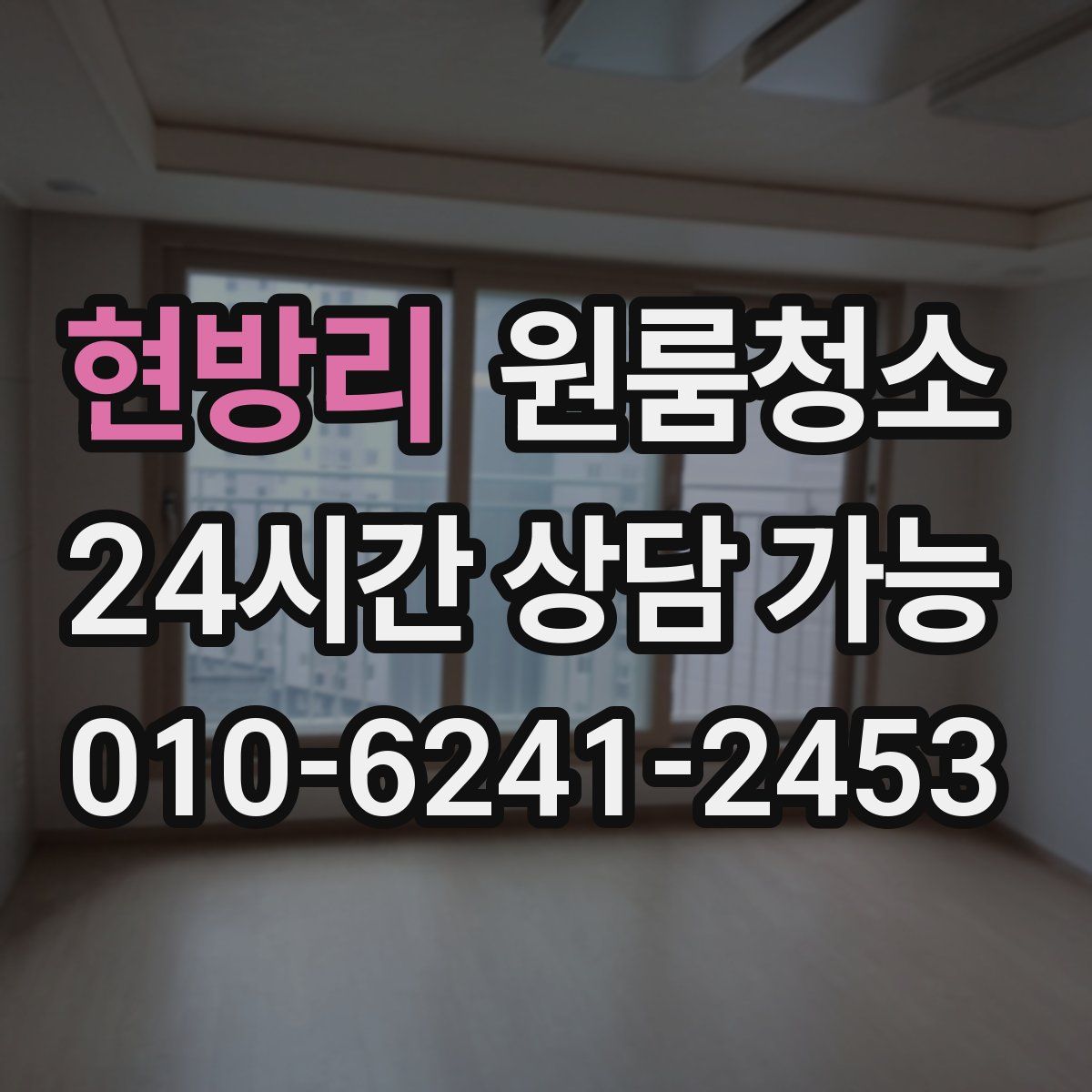 현방리 원룸청소