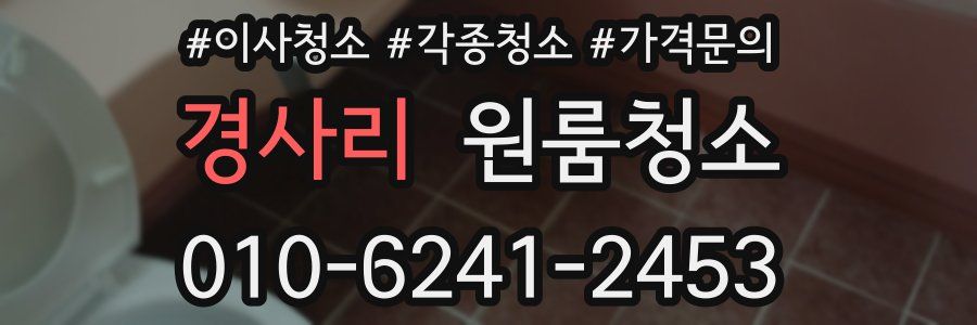 경사리 이사청소