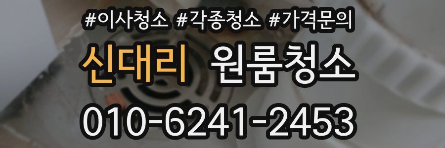 신대리 이사청소
