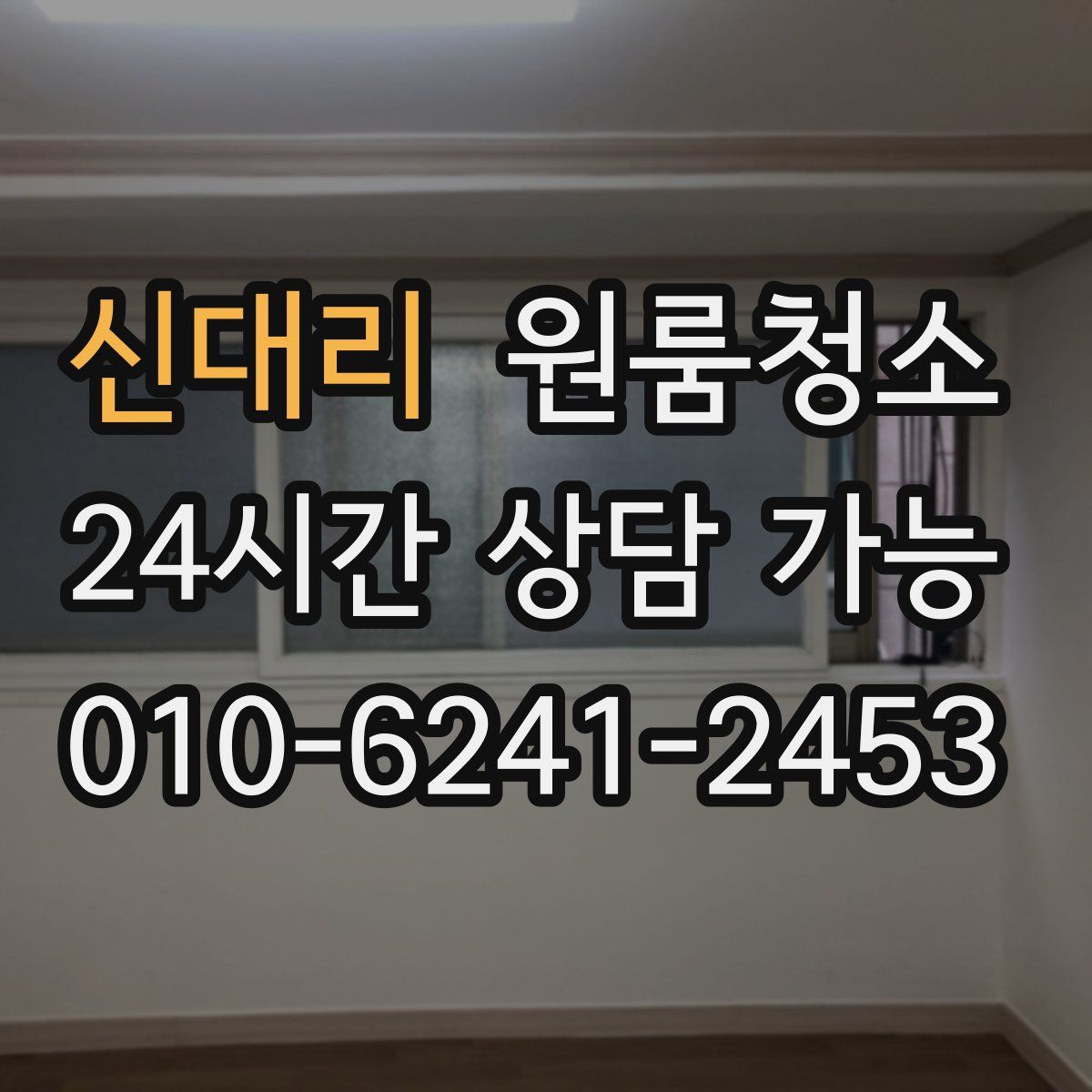 신대리 원룸청소