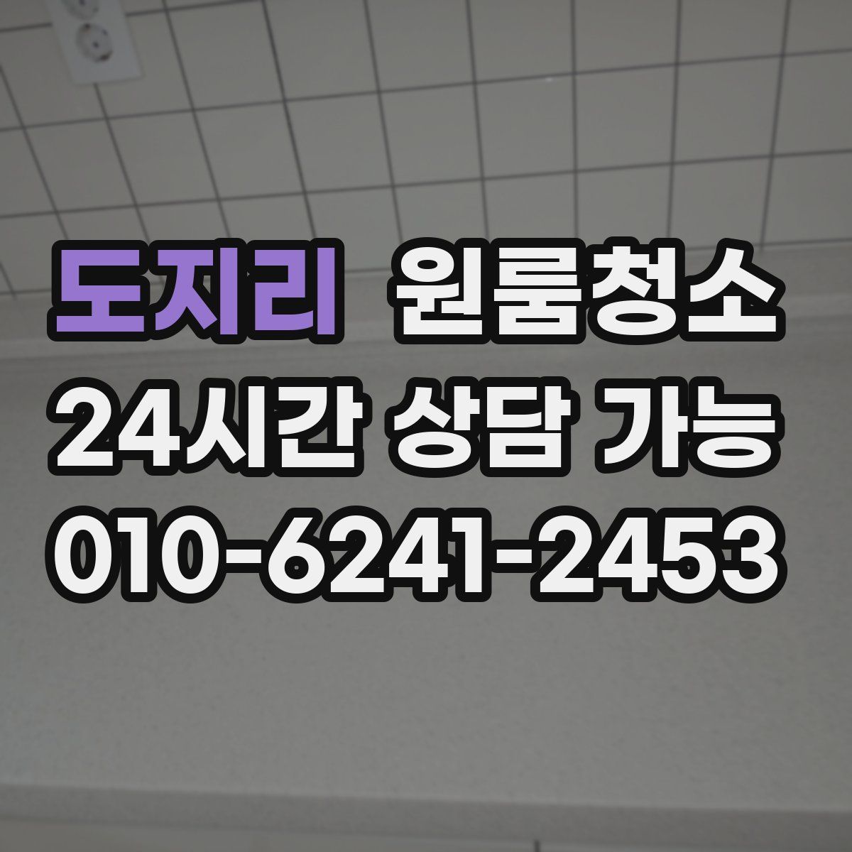 도지리 원룸청소