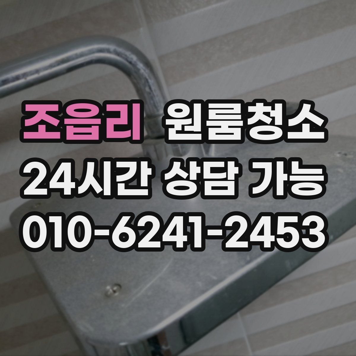 조읍리 원룸청소