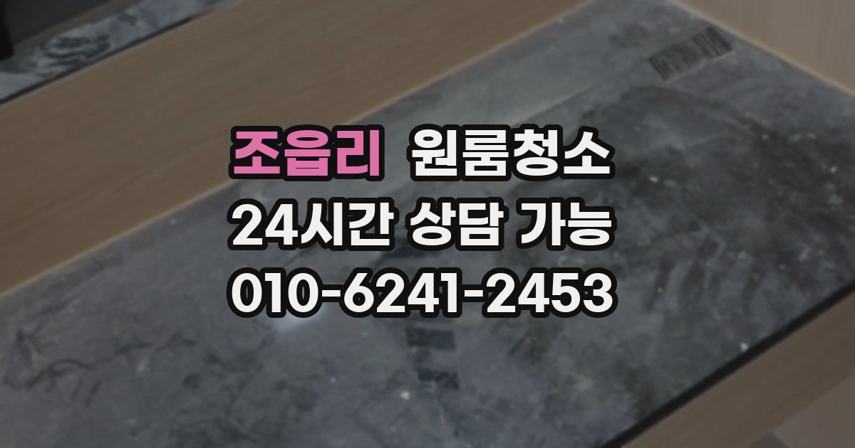 조읍리 입주청소