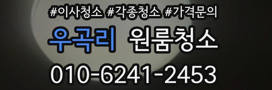 우곡리 이사청소