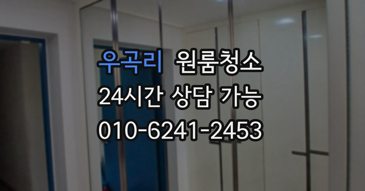 우곡리 입주청소