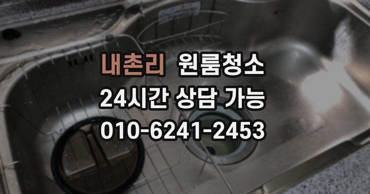 내촌리 입주청소