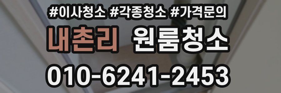 내촌리 이사청소