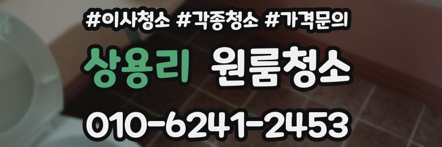 상용리 이사청소