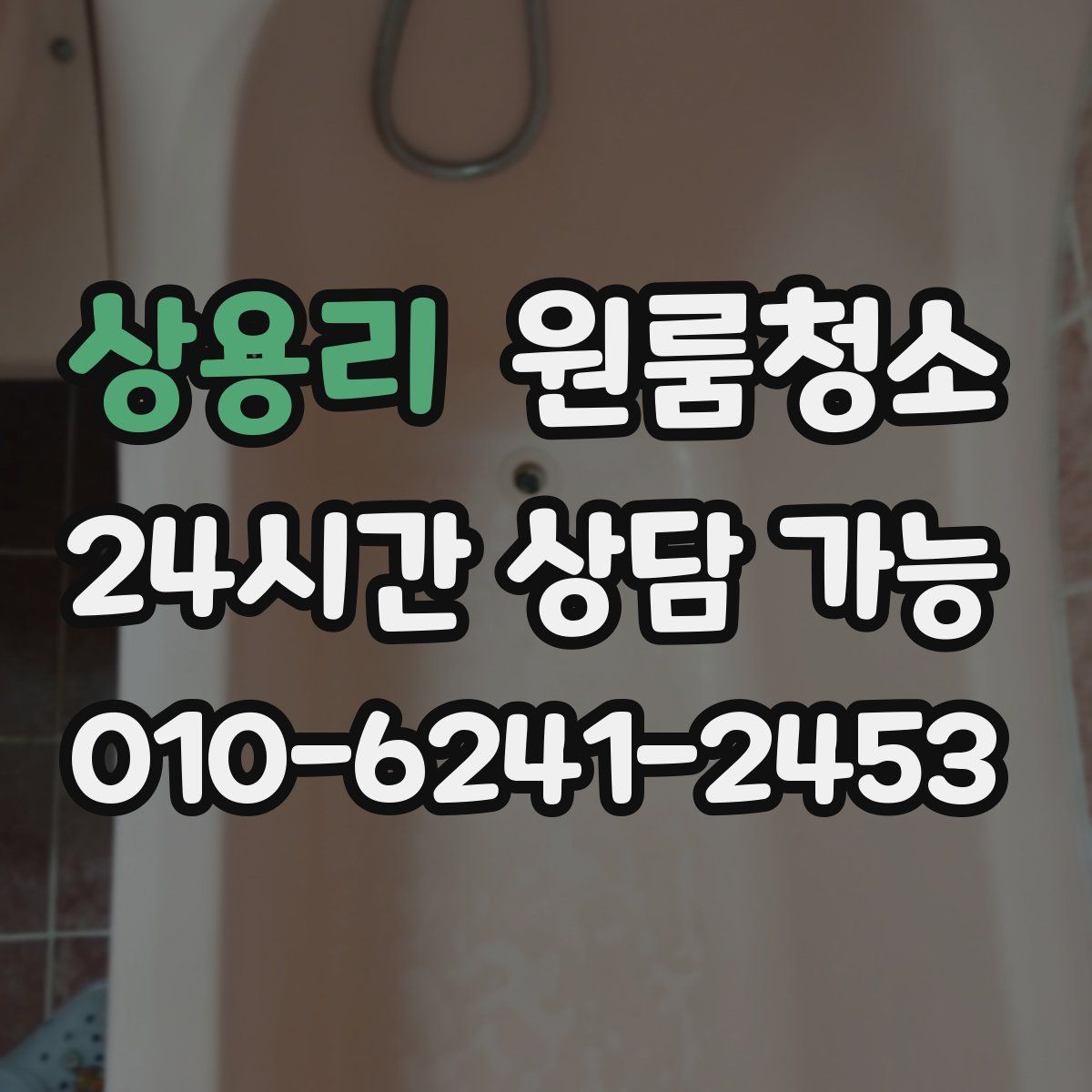 상용리 원룸청소