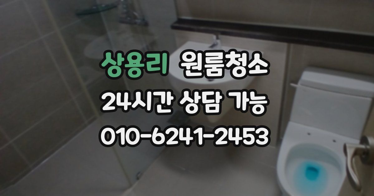 상용리 입주청소