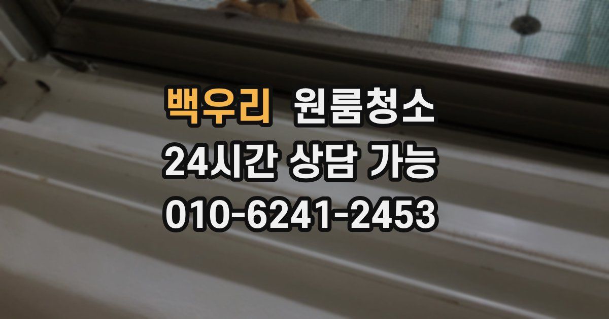 백우리 입주청소