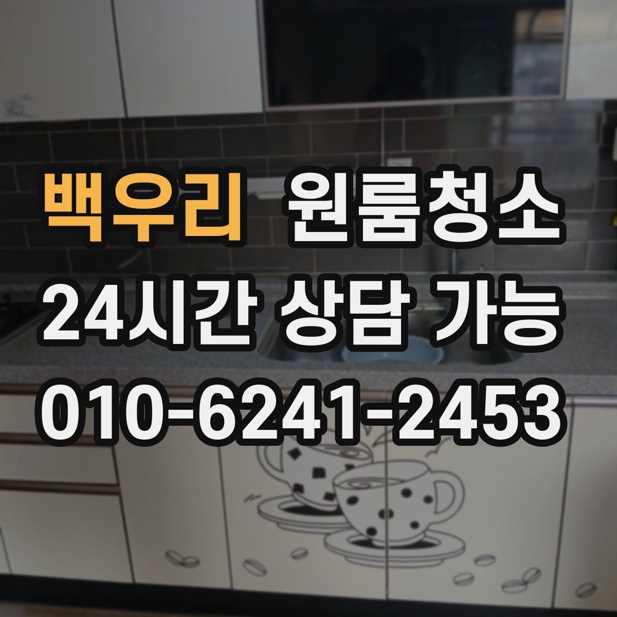 백우리 원룸청소