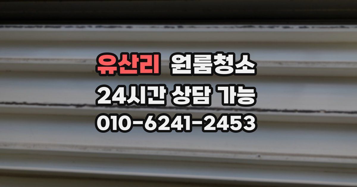 유산리 입주청소