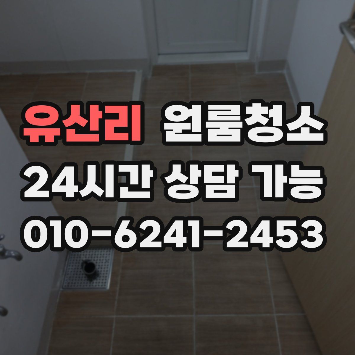 유산리 원룸청소