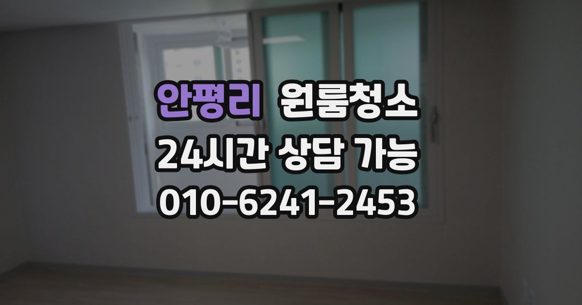 안평리 입주청소