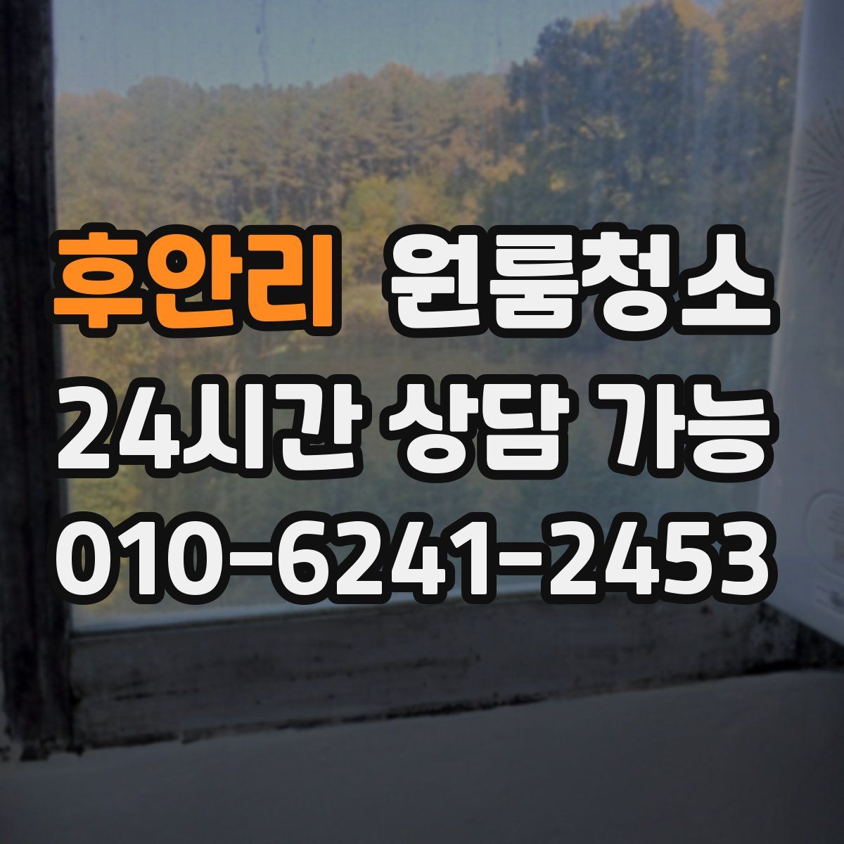 후안리 원룸청소