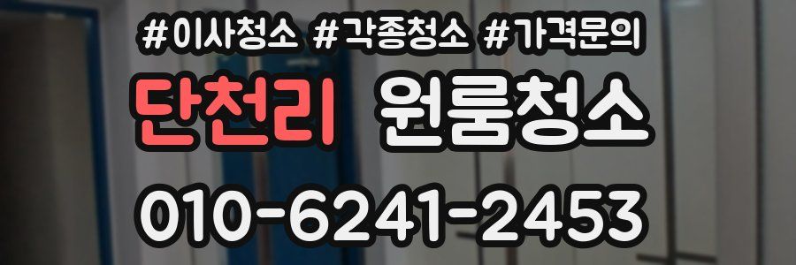 단천리 이사청소