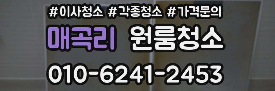 매곡리 이사청소