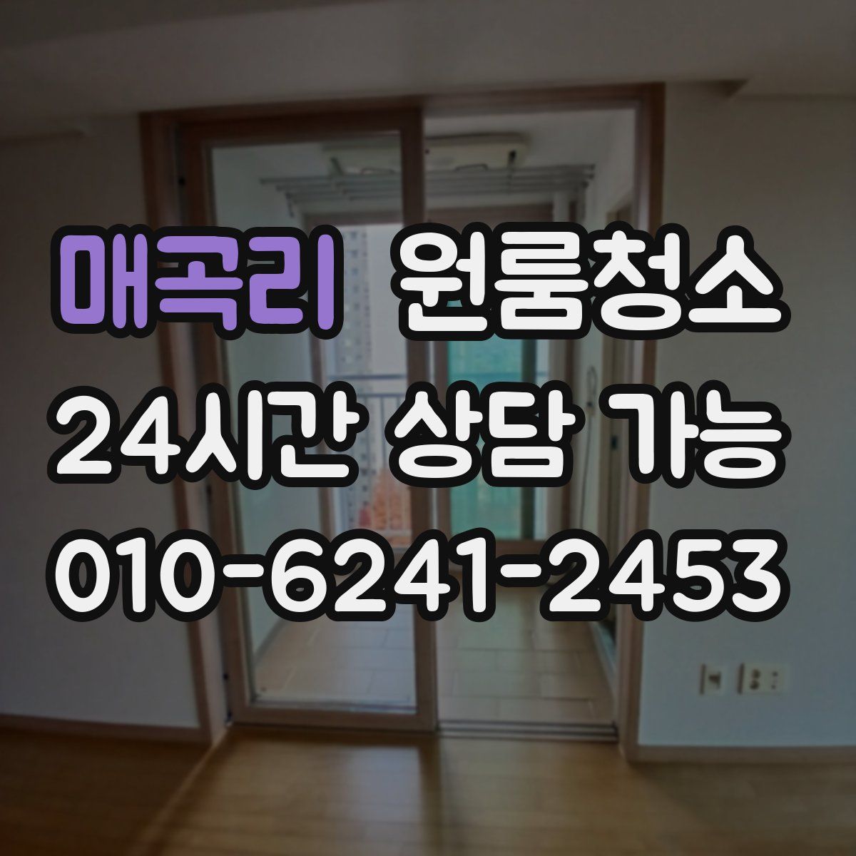 매곡리 원룸청소