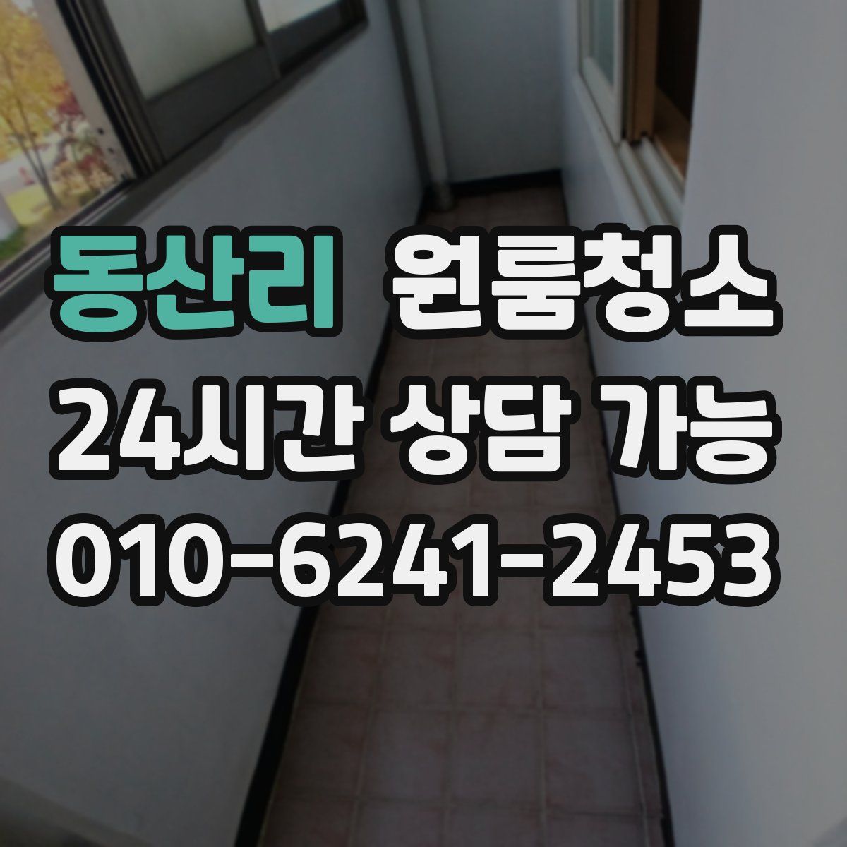 동산리 원룸청소