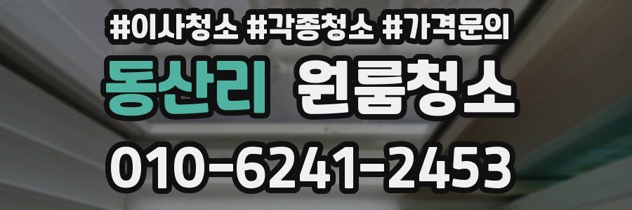 동산리 이사청소