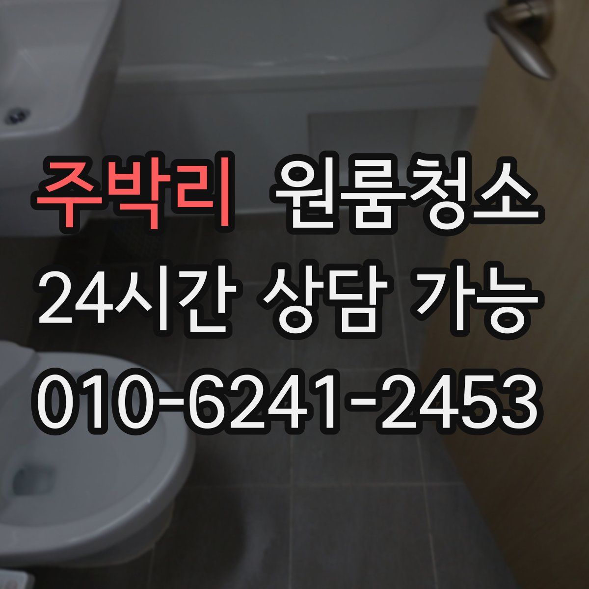 주박리 원룸청소