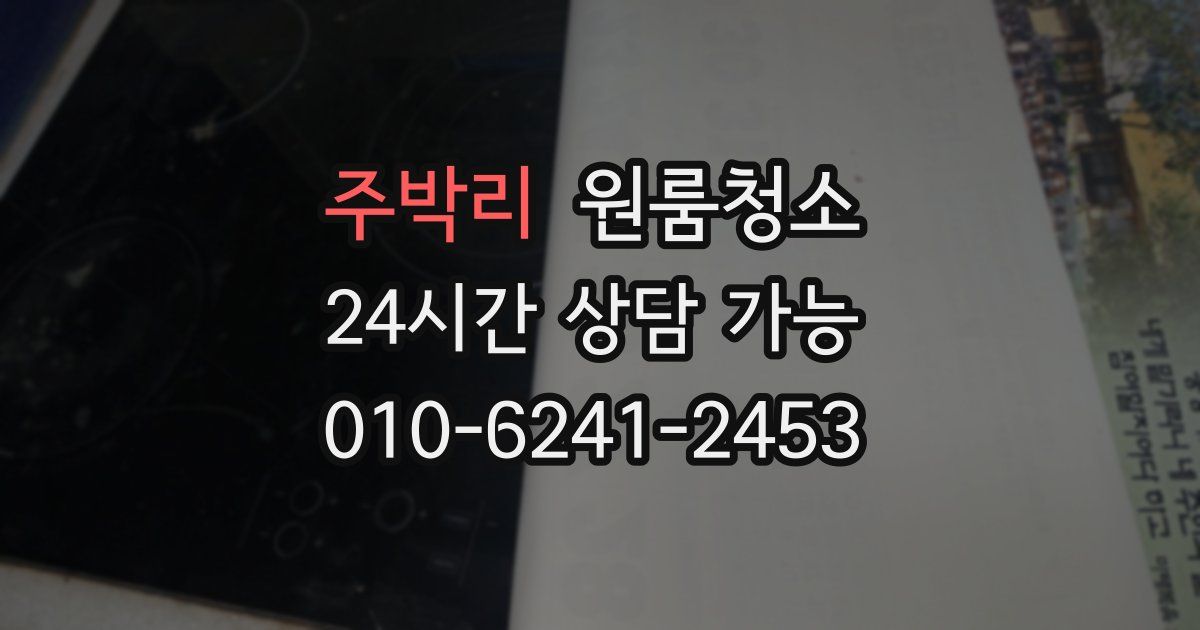 주박리 입주청소