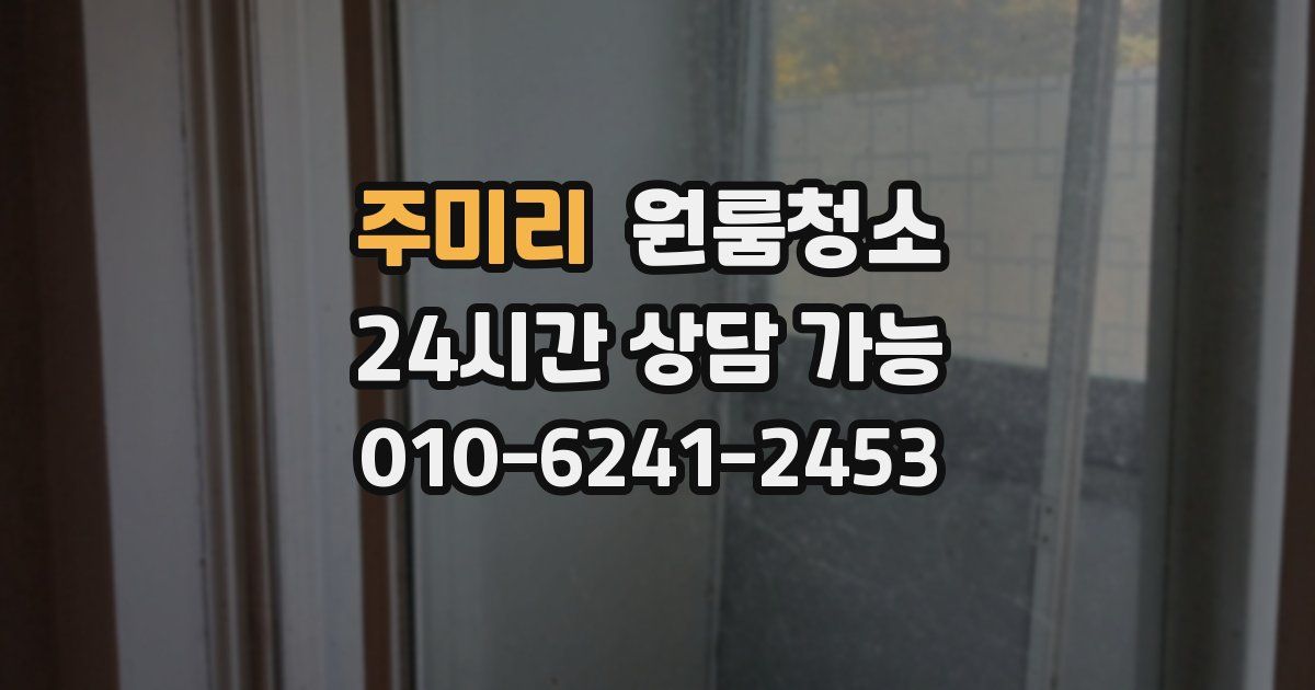 주미리 입주청소