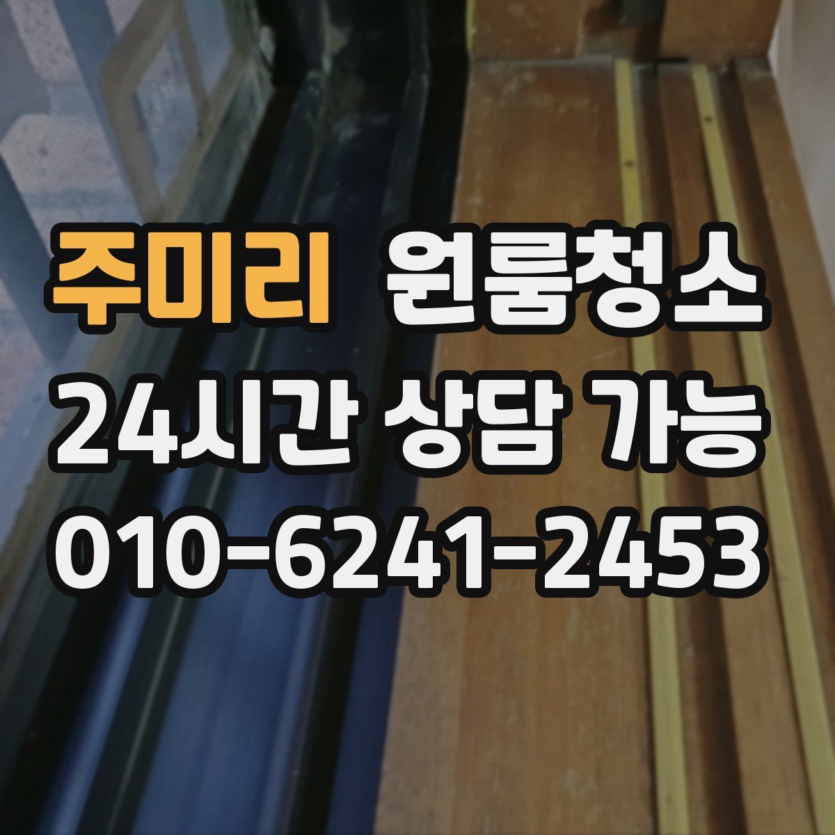 주미리 원룸청소