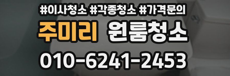 주미리 이사청소