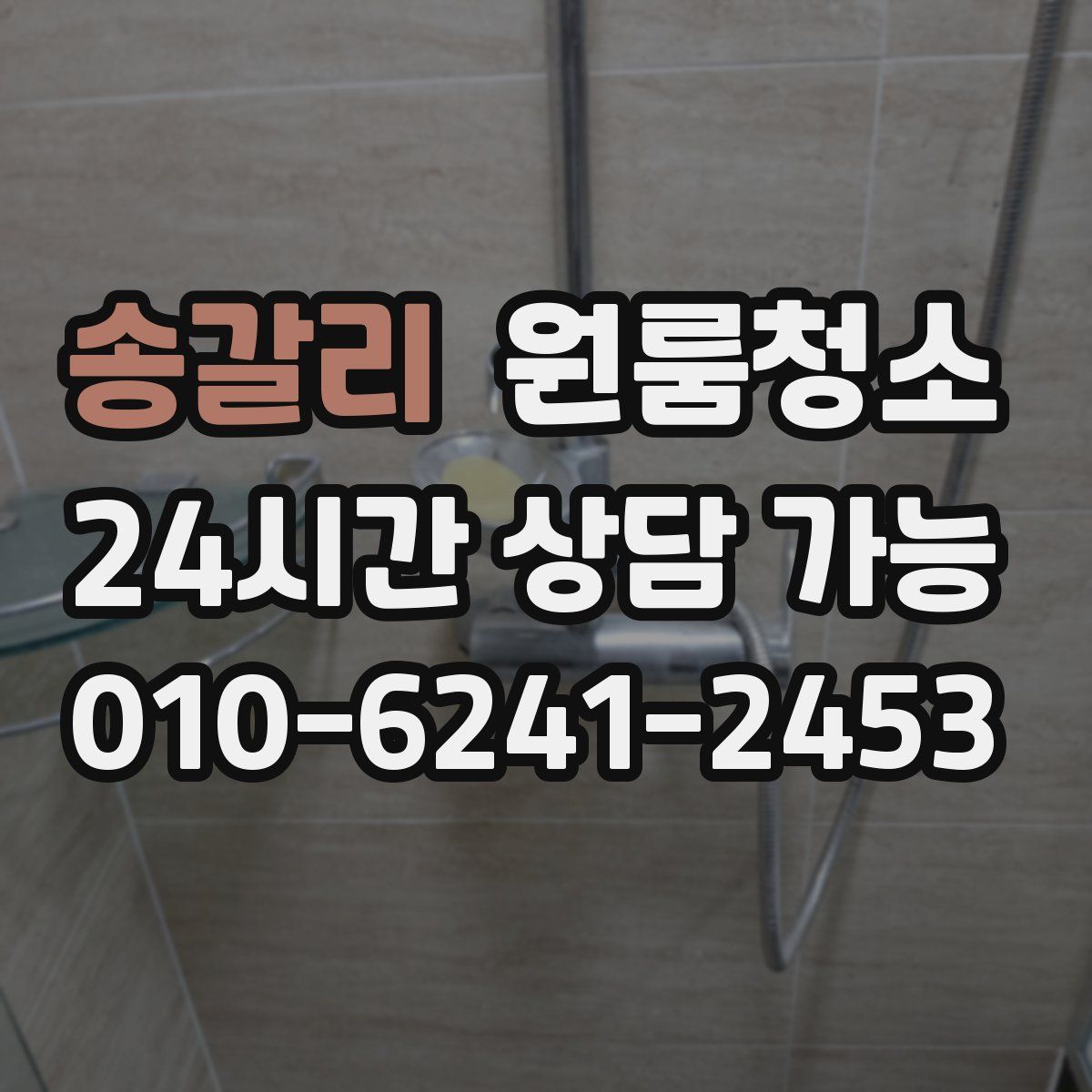 송갈리 원룸청소