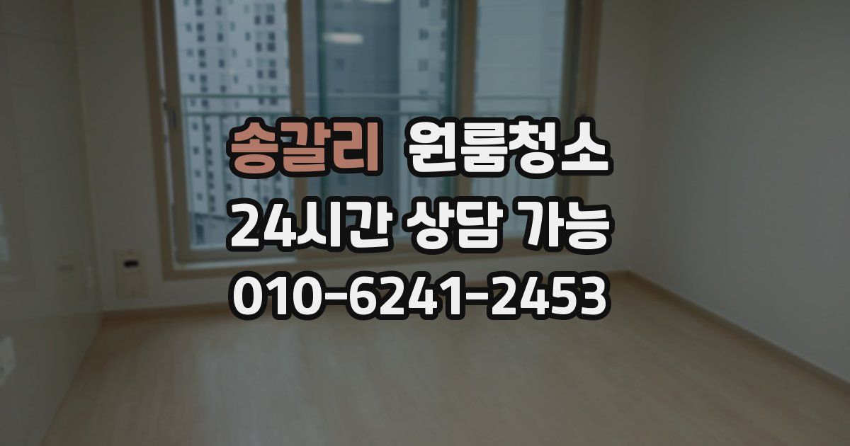 송갈리 입주청소