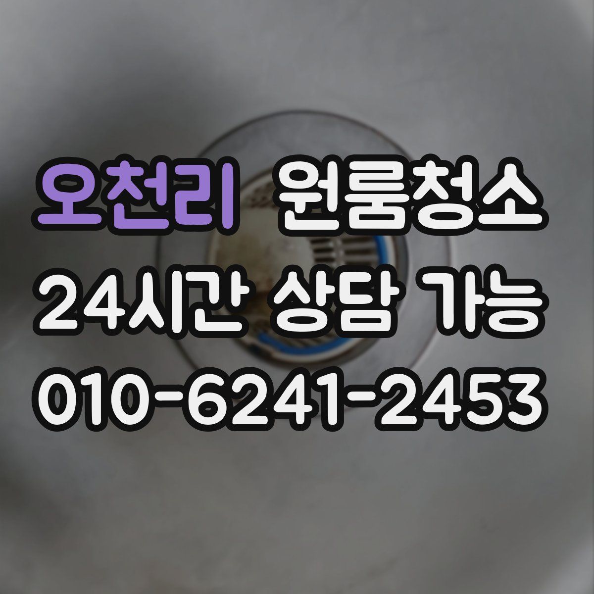 오천리 원룸청소